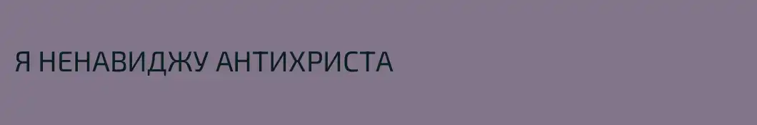 Я НЕНАВИДЖУ АНТИХРИСТА